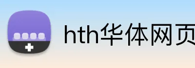 hth华体网页版登录入口 logo